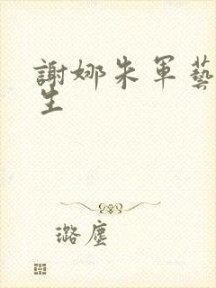 谢娜朱军艺术人生