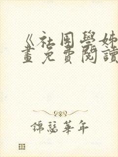 《社团学姊》漫画免费阅读下拉式