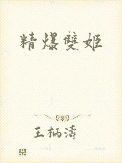 精爆双姬