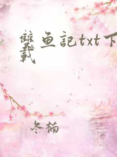 双鱼记txt下载