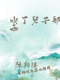 吃了儿子那个东西