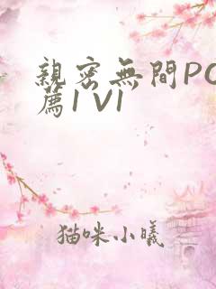 亲密无间PO推荐1 V1