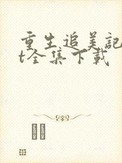 重生追美记txt全集下载