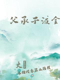 父承子液金银花