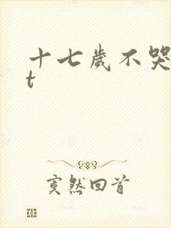十七岁不哭txt