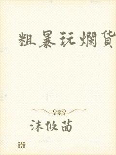 粗暴玩烂货调教