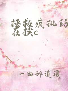 拯救疯批的我总在挨c