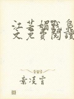 江芸媚战枭城全文免费阅读