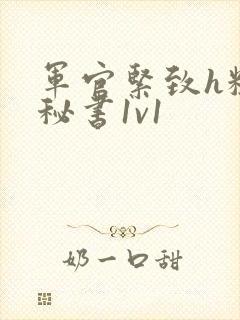 军官紧致h粗大秘书1v1