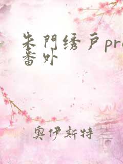 朱门绣户pro番外