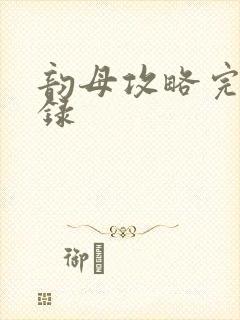 韵母攻略完整目录