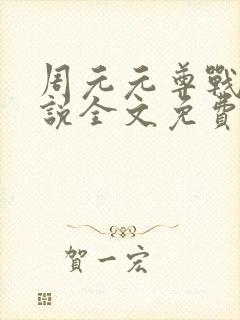 周元元尊战神小说全文免费