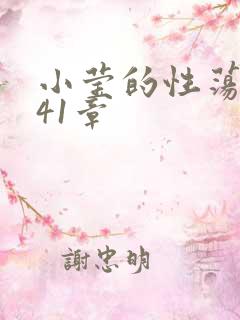 小莹的性荡生活41章
