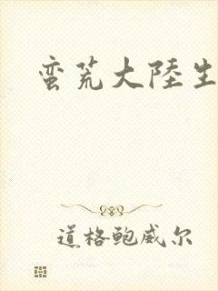 蛮荒大陆生存记