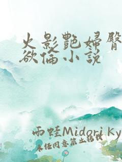 火影艳妇臀荡乳欲伦小说