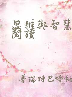 思维与智慧在线阅读