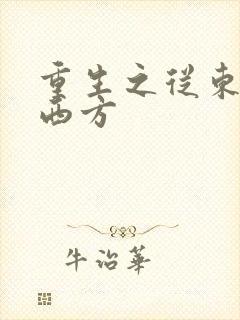 重生之从东方到西方