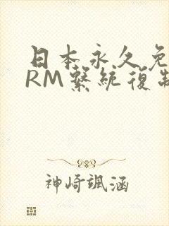 日本永久免费CRM系统复制