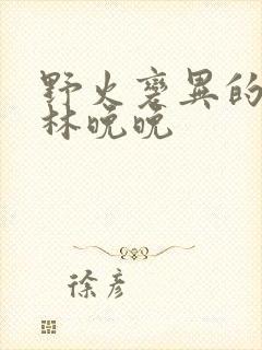 野火变异的父爱林晚晚