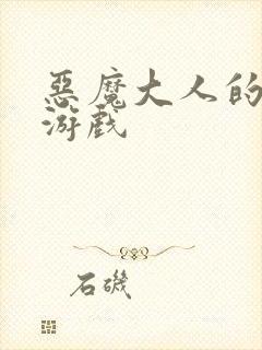 恶魔大人的夺爱游戏