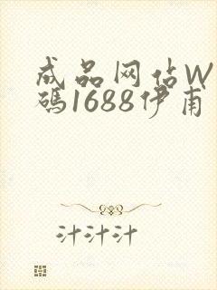 成品网站W灬源码1688伊甫园