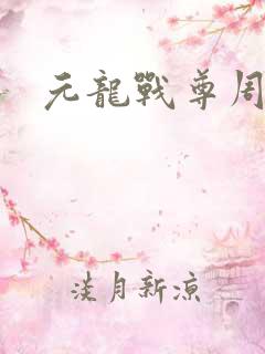 元龙战尊周元