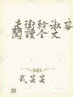 老卫干淑容免费阅读全文