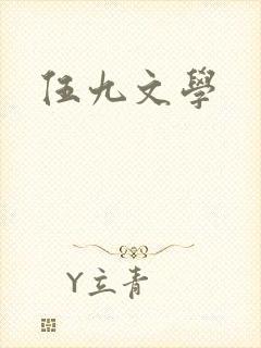 伍九文学
