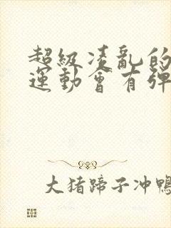 超级凌乱的校园运动会有弹窗