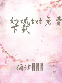 幻城txt免费下载