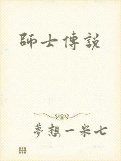 师士传说