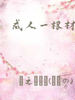 成人一根材