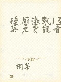 后厨激战1至5集免费观看