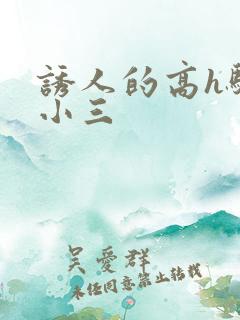 诱人的高h骚当小三