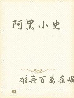 阿黑小史