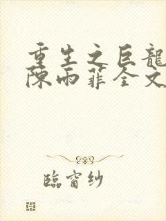 重生之巨龙征母陈雨菲全文阅读