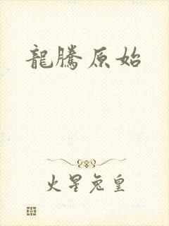 龙腾原始