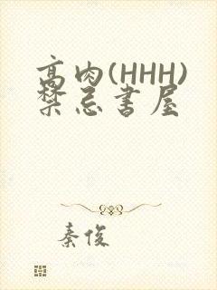 高肉(HHH)禁忌书屋
