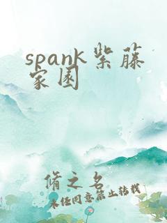 spank紫藤家园