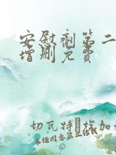 安慰剂第二季未增删免费