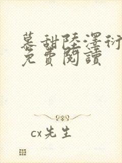 慕甜陆泽衍小说免费阅读