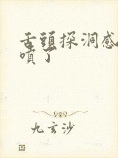 舌头探洞感觉要喷了