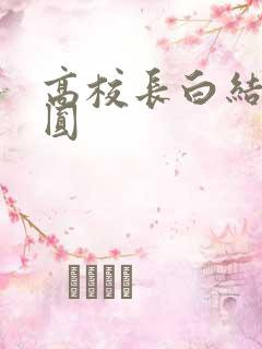 高校长白结大团圆