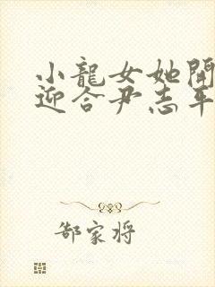 小龙女她开始慢迎合尹志平