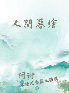 人间恶绘