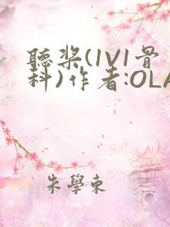 听桨(1V1骨科)作者:OLA