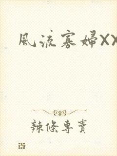 风流寡妇XXX
