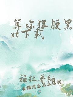 算你狠腹黑男txt下载