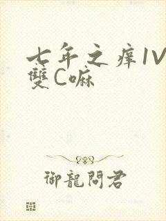 七年之痒1V2双C嘛