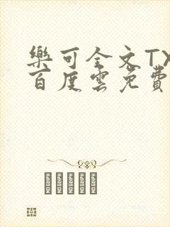 乐可全文TXT百度云免费无弹窗